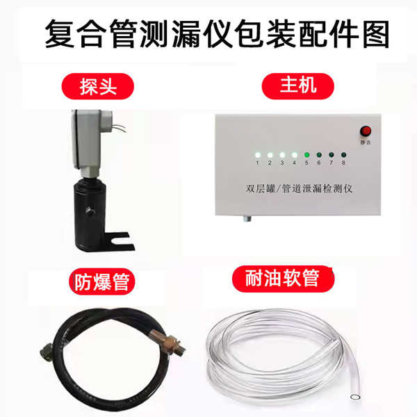 雙層管道測漏儀復(fù)合管道滲漏儀加油站檢測儀 雙層管道測漏儀復(fù)合管道滲漏儀加油站檢測儀